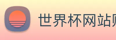 世界杯网站购买 logo